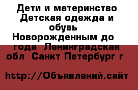 Дети и материнство Детская одежда и обувь - Новорожденным до 1 года. Ленинградская обл.,Санкт-Петербург г.